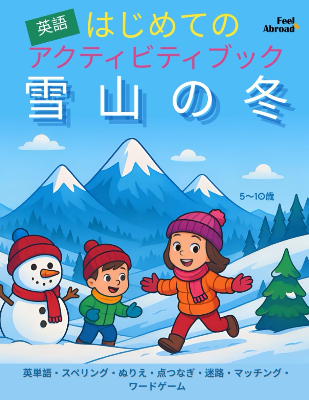 はじめての アクティビティブック 英語 雪山の冬: 英単語・スペリング・ぬりえ・点つなぎ・迷路・マッチング・ワードゲーム – 5〜10歳 (子どものための英語アクティビティブック – 楽しく学ぼう – 5～10歳に最適 – 英語を母語とする子も、しない子もOK)