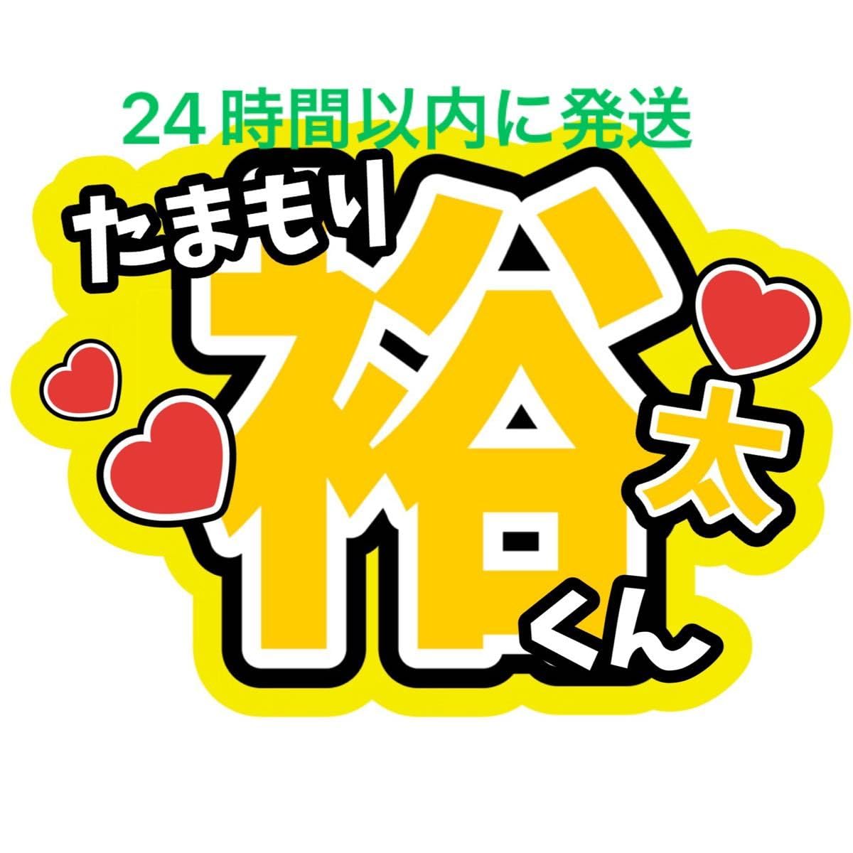 Amazon.co.jp: 玉森裕太 名前ファンサうちわ文字 Kis-My-Ft2 宮田俊哉  