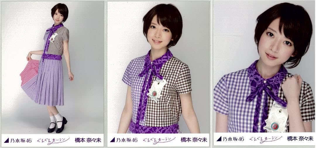 乃木坂　橋本奈々未　ぐるぐるカーテン　コンプ　生写真 Amazon.co.jp: 橋本奈々未 ぐるぐるカーテン コンプ 乃木坂46 生