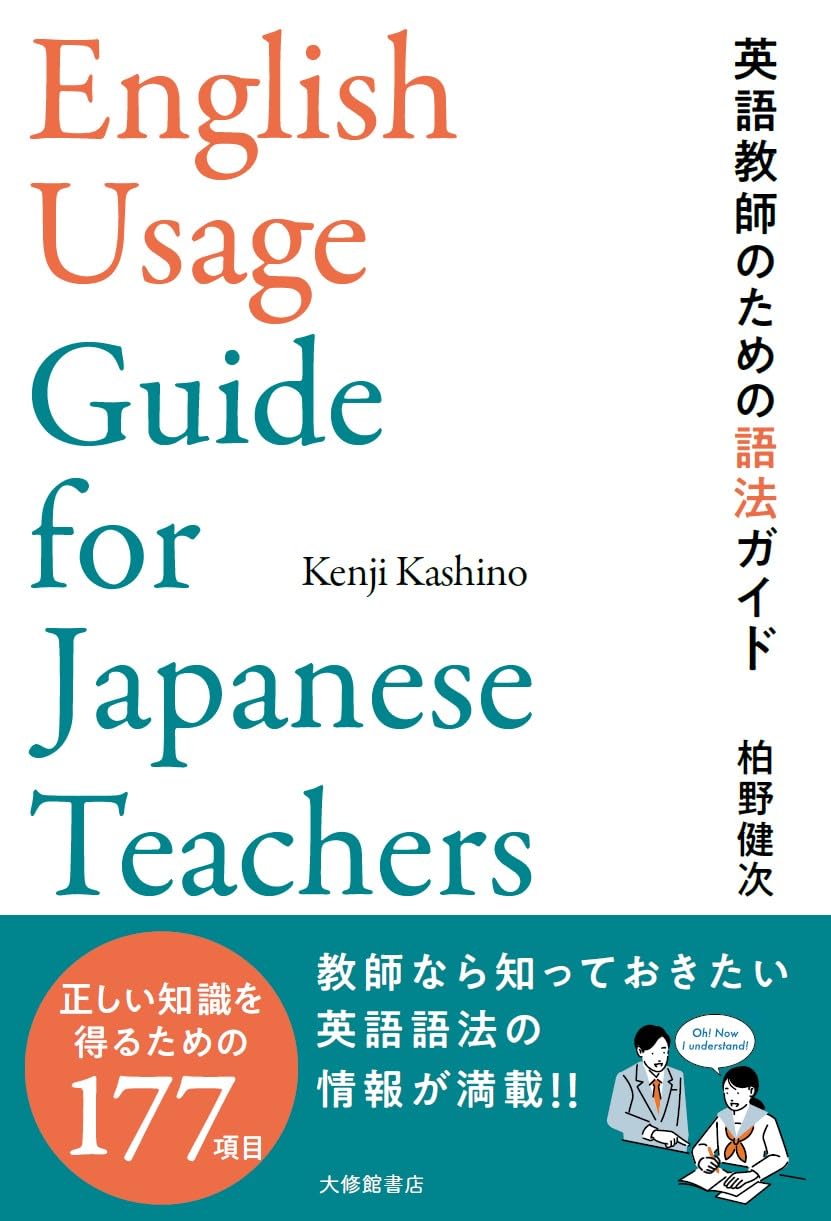 英語教師のための語法ガイド | 柏野健次 |本 | 通販 | Amazon