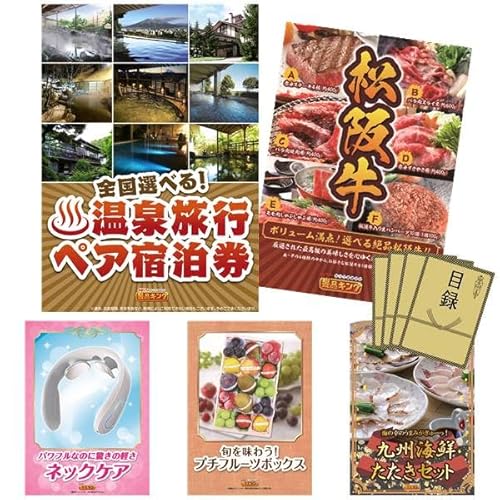 【景品キング】景品 5点セット 選べる!全国温泉旅行ペア宿泊券・選べる一品景品松阪牛 等(KB728)