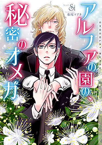 アルファの園の 秘密のオメガ イラストあり ショコラ文庫 Si 松尾マアタ ボーイズラブノベルス Kindleストア Amazon