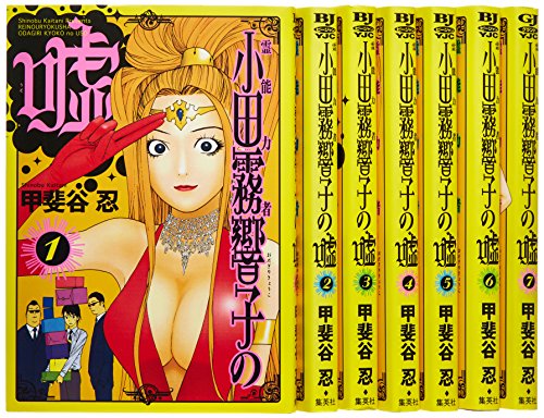 霊能力者小田霧響子の嘘 コミック 1-7巻セット (ヤングジャンプコミックス) 霊能力者小田霧響子の嘘 コミック 1-7巻セット (ヤングジャンプコミックス)