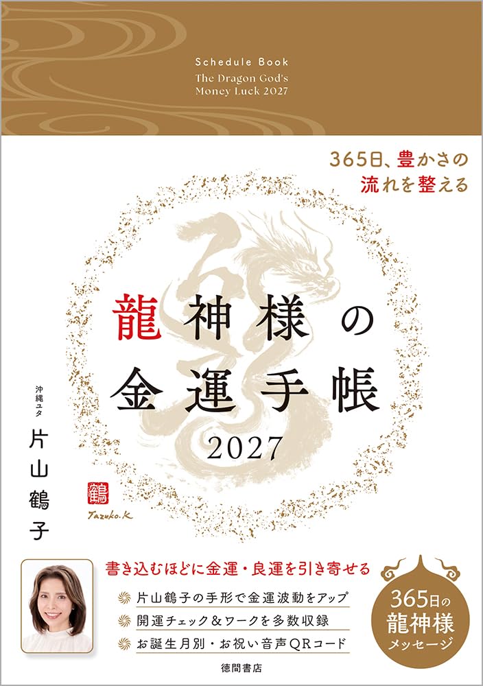 龍神様の金運手帳2027 365日、豊かさの流れを整える | 片山鶴子 |本