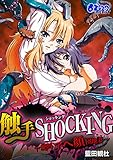 触手SHOCKING－絶叫ア