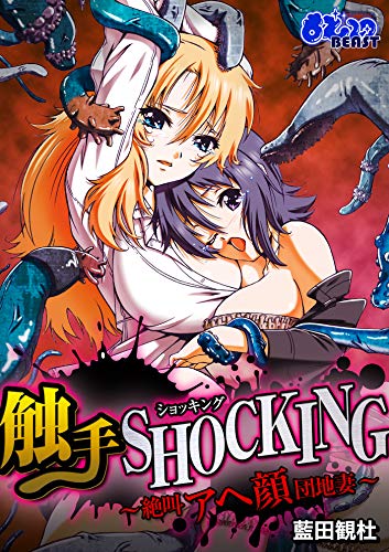 『触手SHOCKING－絶叫アヘ顔団地妻－』