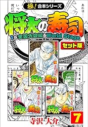 Amazon.co.jp: 【極！合本シリーズ】将太の寿司（1&全国大会編＆World