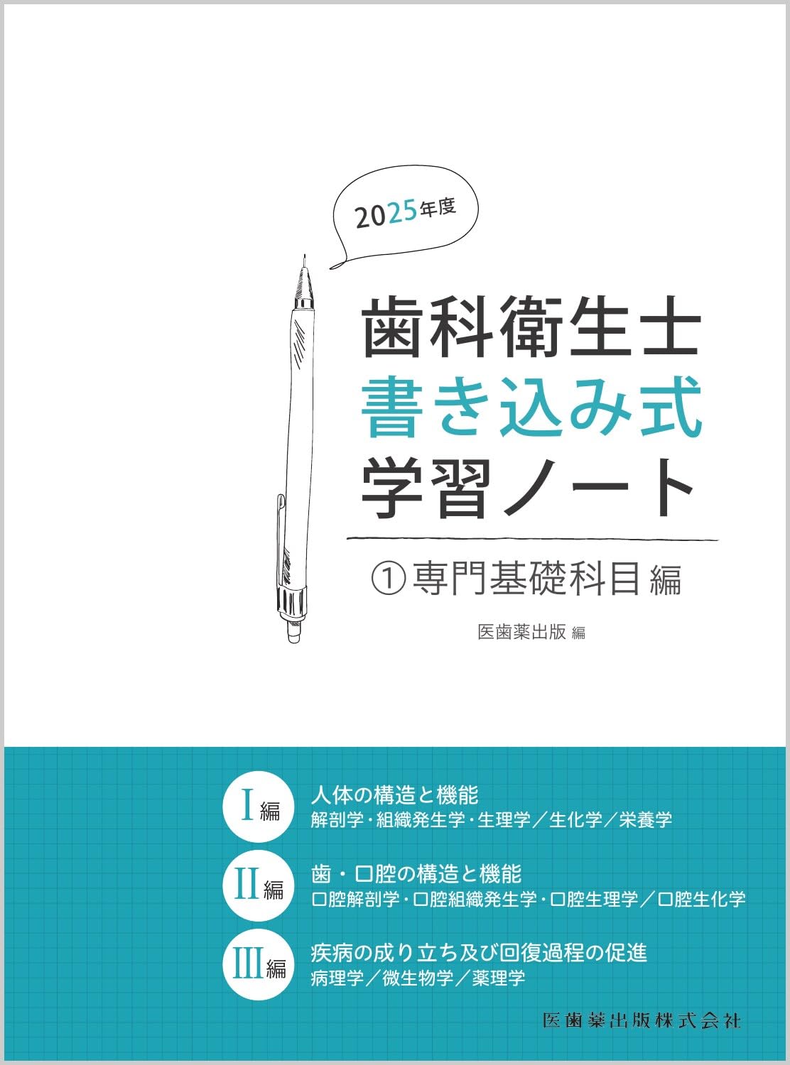 歯科衛生学科1年次の教科書 歯科衛生士書き込み式学習ノート1 専門基礎科目編 2025年度