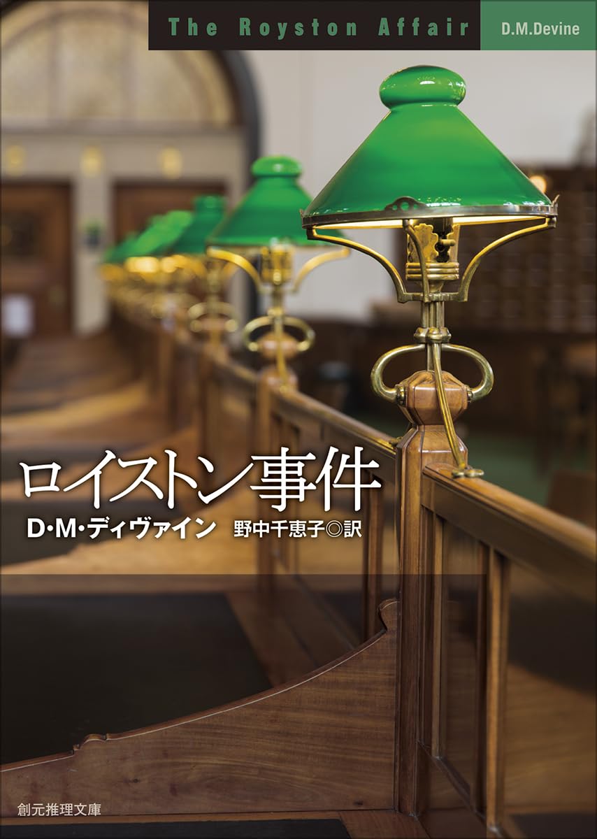 英国本格ミステリ D・M・ディヴァイン 初版・帯 全13冊セット 創元推理文庫 617FDvnr7sL.jpg