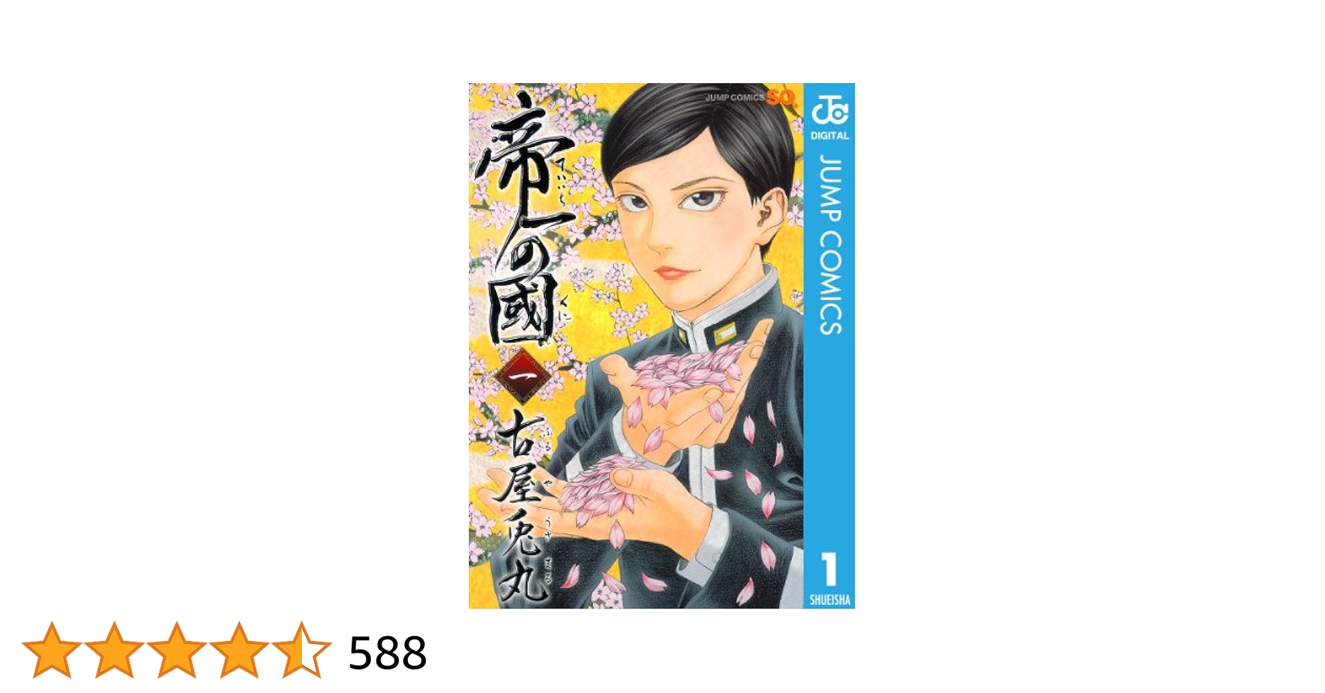 帝一の國 1〜14巻+映画ノベライズ 古屋 兎丸 帝一の國 1〜14巻+映画ノベライズ 古屋 兎丸 映画ノベライズ
