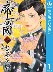 帝一の國 1 (ジャンプコミックスDIGITAL)