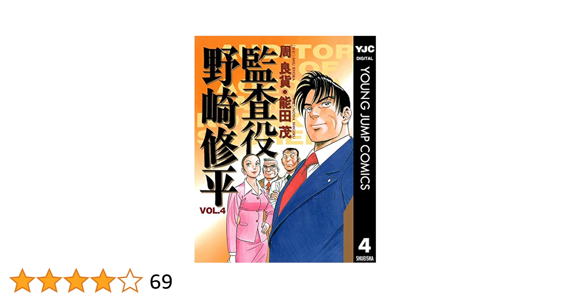 中古】 監査役野崎修平 4 新装版/集英社/周良貨