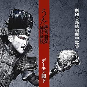 【メーカー特典あり】 うた髑髏(どくろ) -劇団☆新感線劇中歌集- (通常盤) (オリジナルポストカード付)