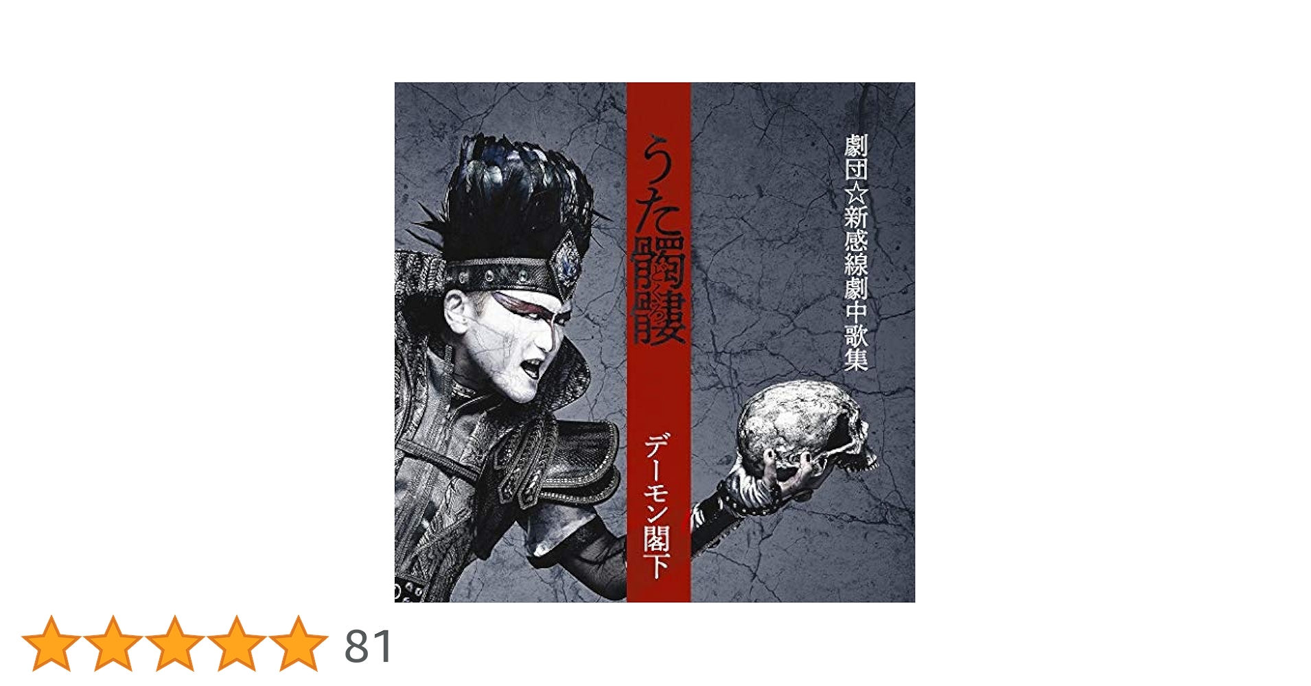 Amazon.co.jp: うた髑髏(どくろ) -劇団☆新感線劇中歌集- (通常盤