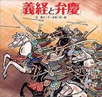義経と弁慶 4591086186 Book Cover