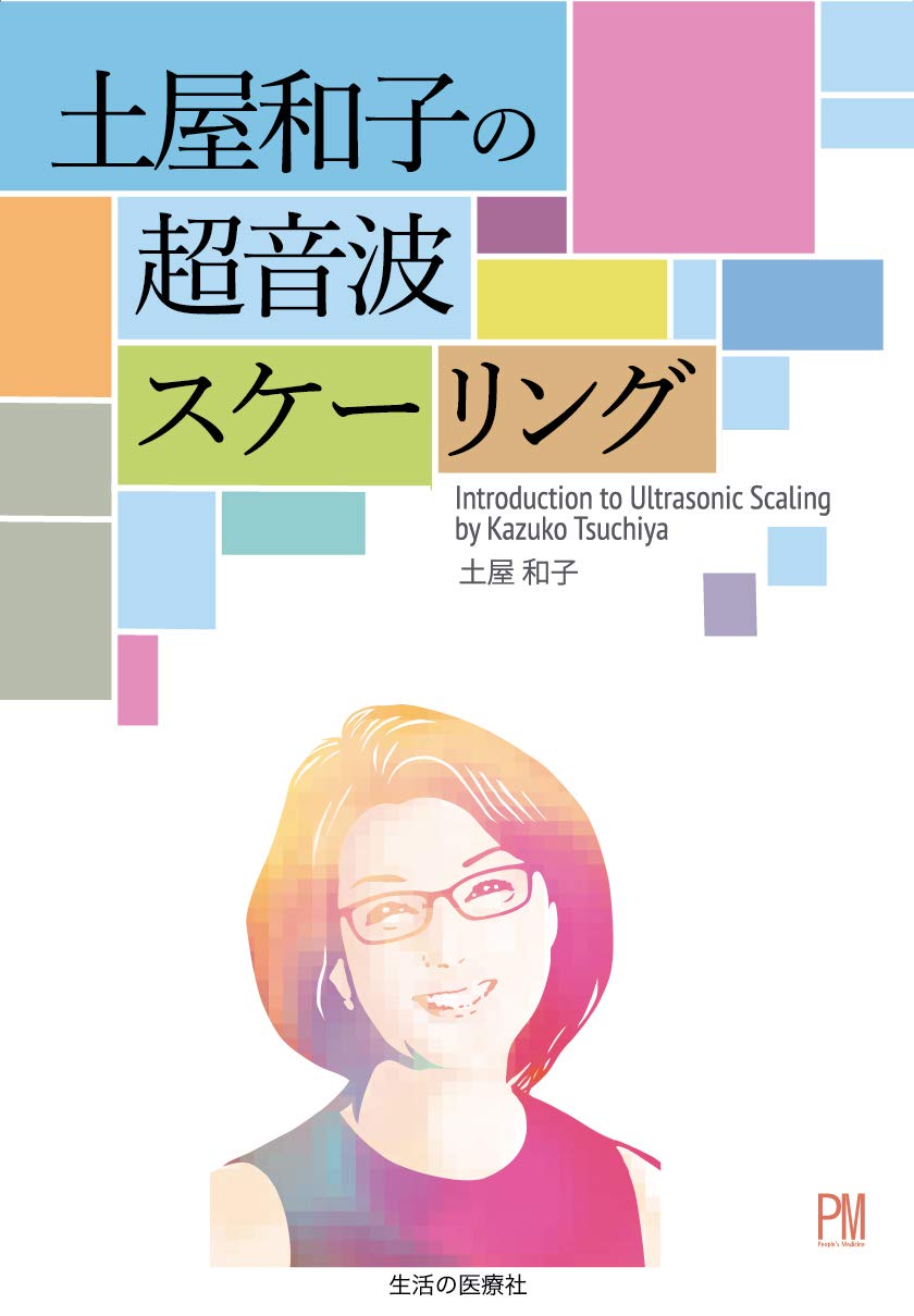★土屋和子のデリケートスケーリング★ＤＶＤ★歯科衛生士★フリーランス★DH★ ☆土屋和子のデリケートスケーリング☆歯科衛生士☆フリーランス