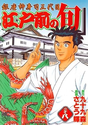Amazon.co.jp: 江戸前の旬: 銀座柳寿司三代目 (28) (ニチブン
