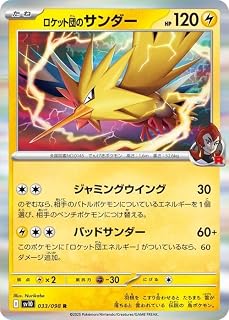 ポケモンカードゲームSV sv10 拡張パック ロケット団の栄光 ロケット団のサンダー R (033/098) | ポケカ 雷 たねポケモン