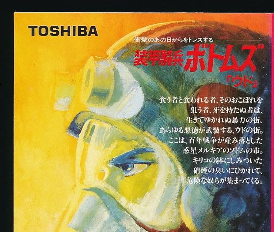 Amazon.co.jp: X□VHS☆装甲騎兵ボトムズ・ウド☆キャラクター