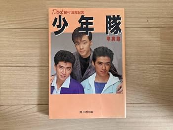 Amazon.co.jp: 少年隊 写真集 デュエット Duet創刊1周年記念