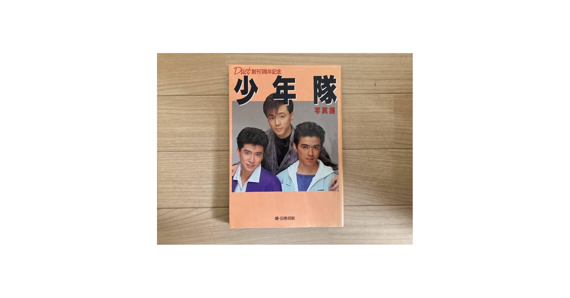 デュエット創刊1周年記念 少年隊写真集 美品 少年隊 写真集 Duet創刊1周年記念(田巻照敏) / 太田書店(株