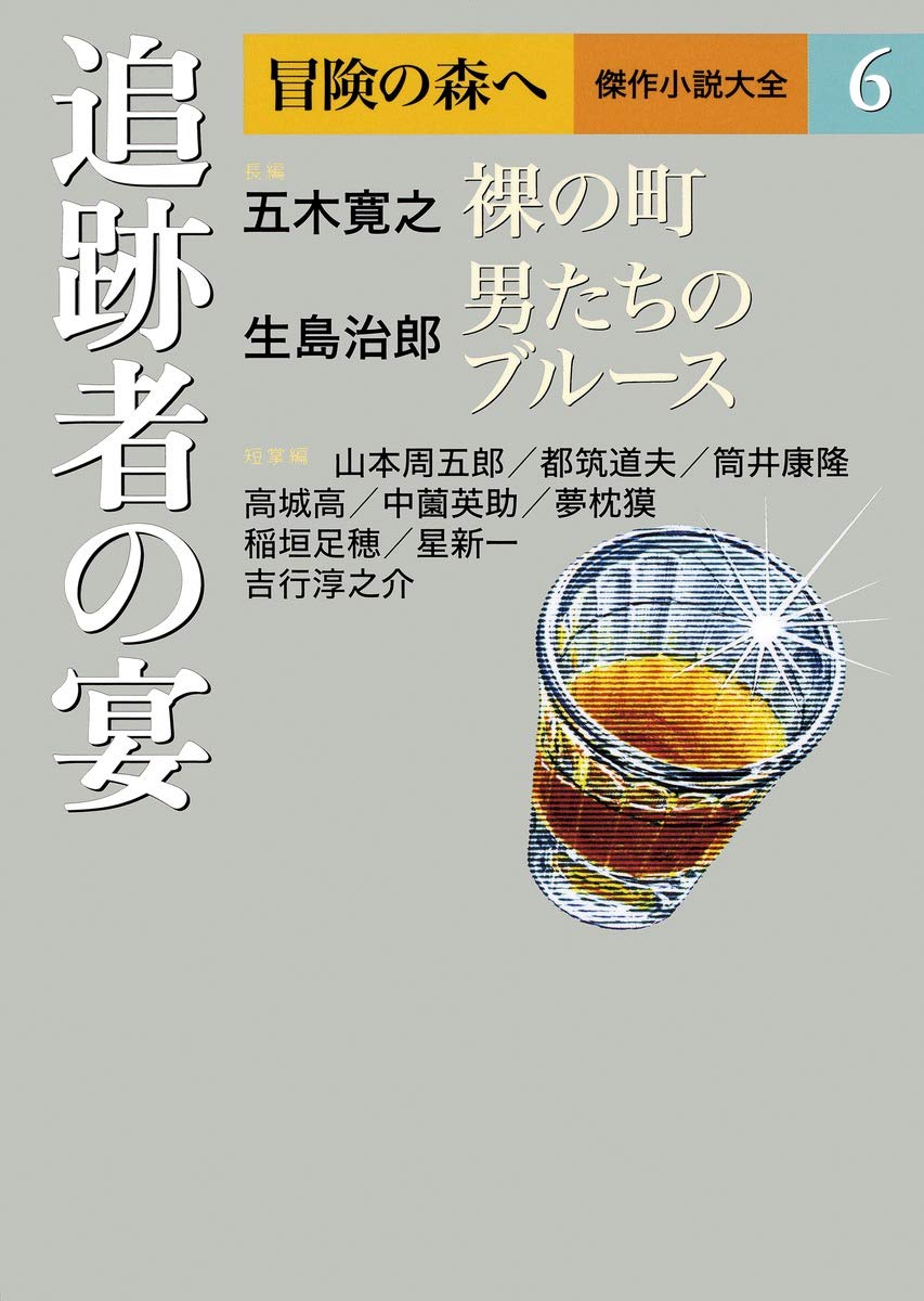 冒険の森へ 傑作小説大全 6 追跡者の宴 | 五木 寛之, 生島 治郎 |本