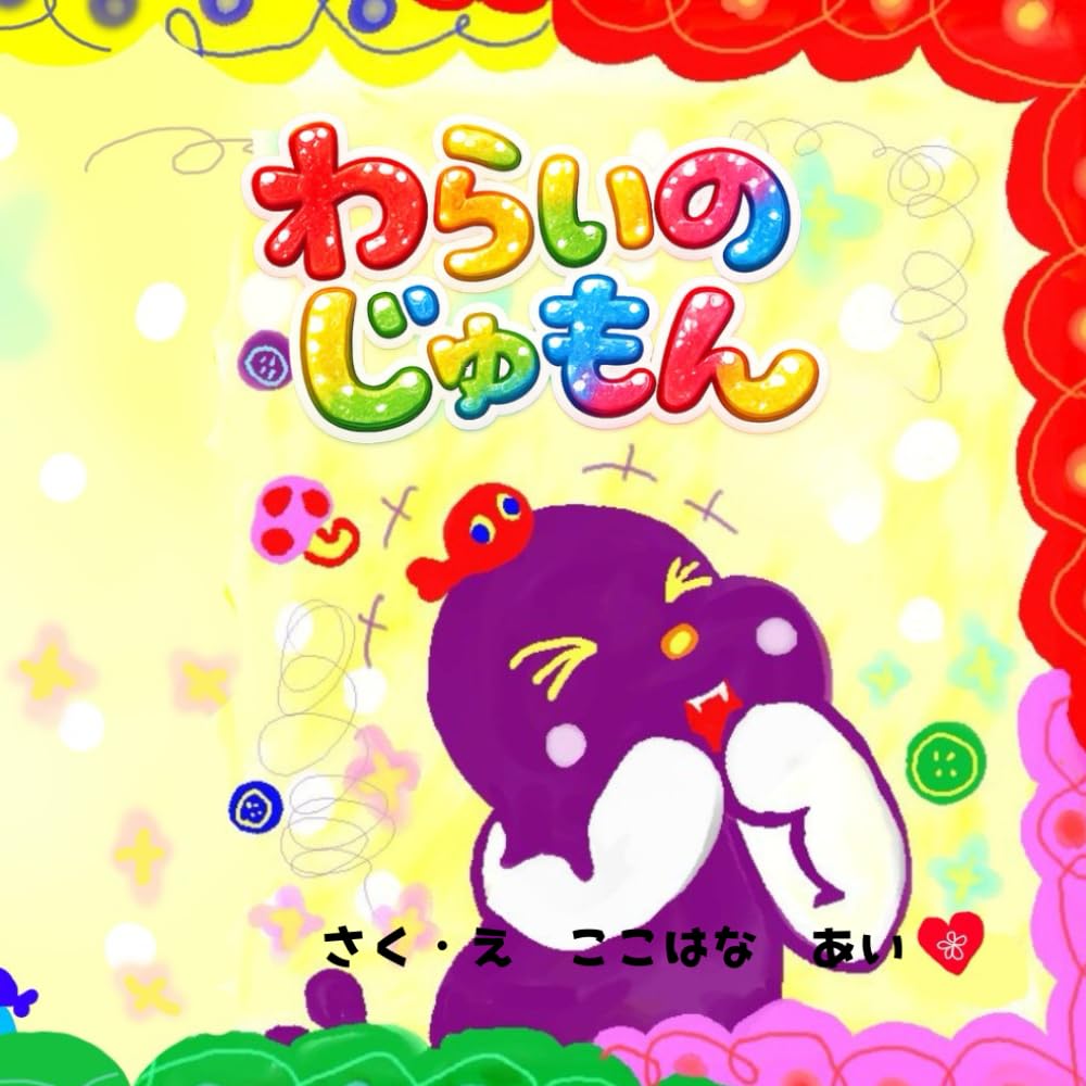 わらいのじゅもん: （親子で楽しむ幼児向け絵本）