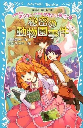 お嬢様探偵ありすと少年執事ゆきとの事件簿 秘密の動物園事件 (講談社青い鳥文庫 245-7)