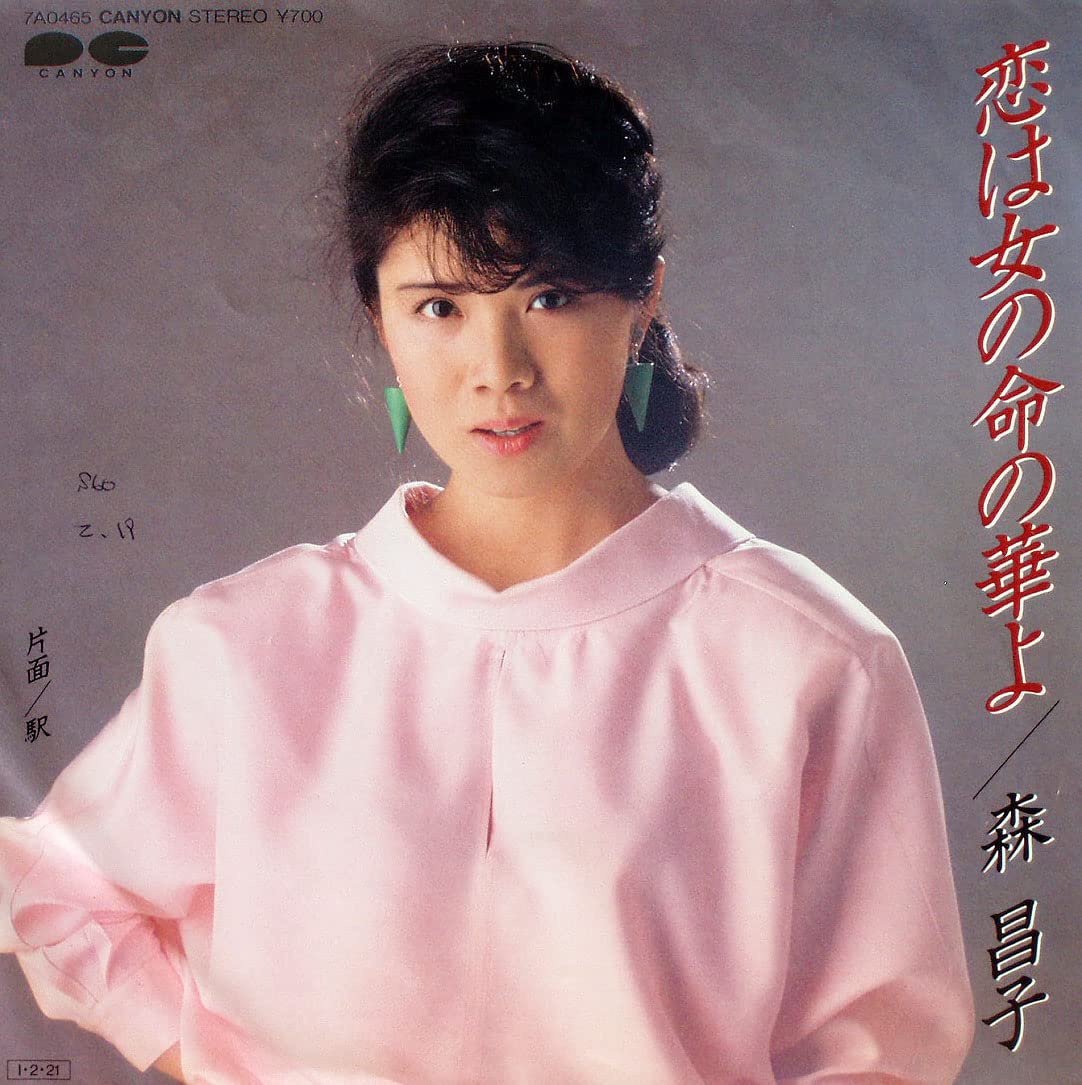 森　昌子　レコード8枚セット 森昌子 立待岬 7A0206 | レコード買取
