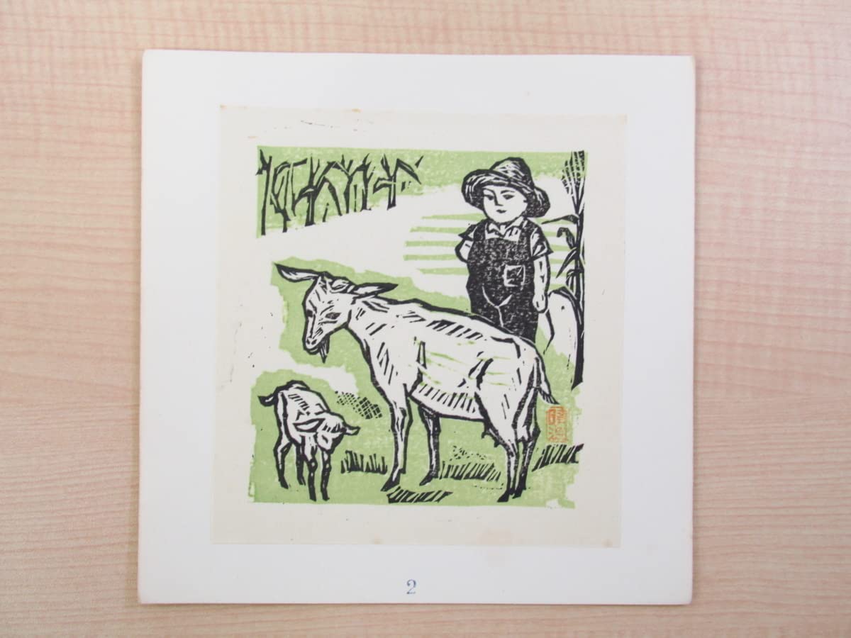 Amazon.co.jp: 山口晴温（山口達男）手摺木版画13枚入『青森潮汐表紙