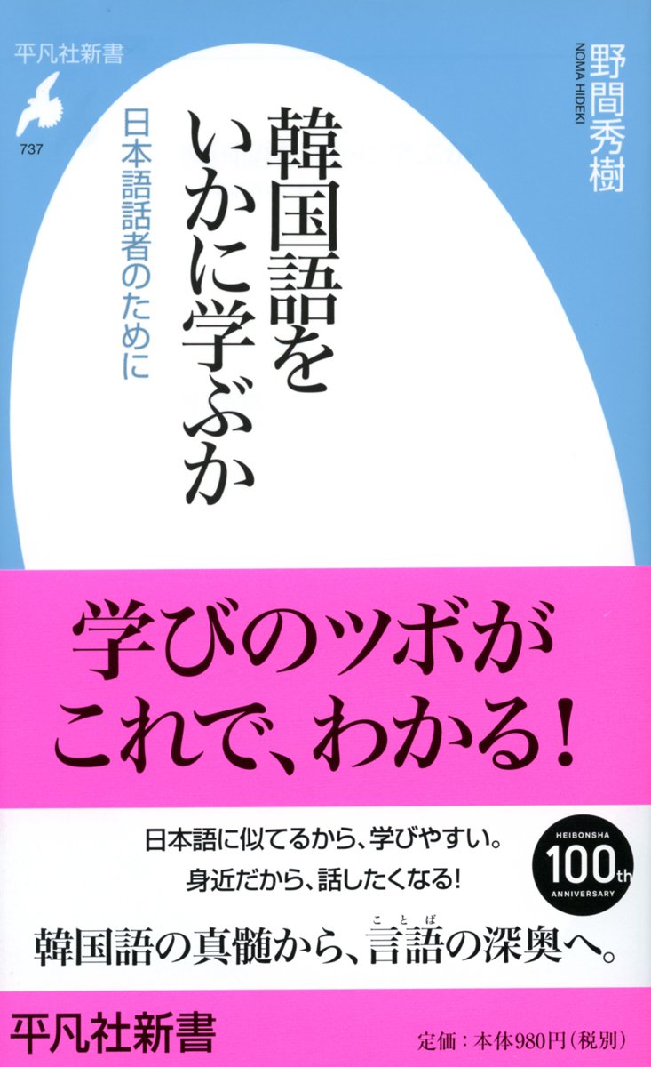 韓国語をいかに学ぶか 平凡社新書 野間 秀樹 本 通販 Amazon