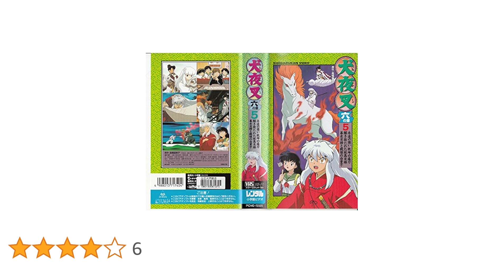 Amazon.co.jp: 犬夜叉 六の章 5 [VHS] : DVD