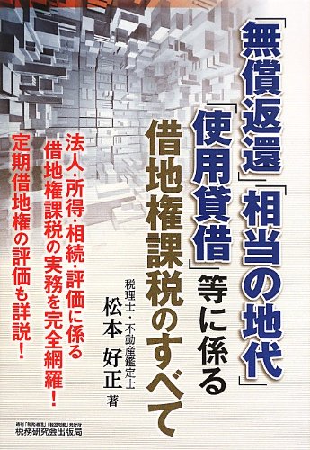 「無償返還」「相当の地代」「使用貸借」等に係る借地権課税のすべて (改訂増補版) 617GBWyap1L.jpg