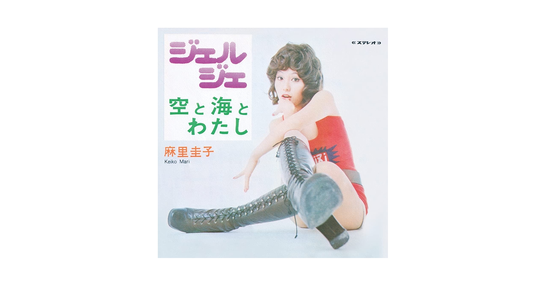 Amazon.com: ジェルジェ/空と海とわたし [Analog]: CDs & Vinyl