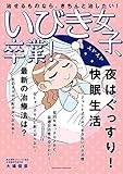 いびき女子、卒業