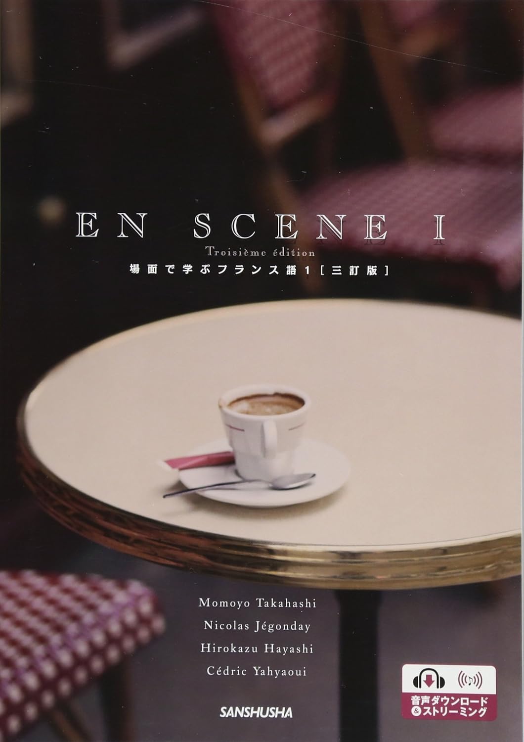 Amazon.co.jp: ワークブック付 場面で学ぶフランス語1[三訂版]ーEN