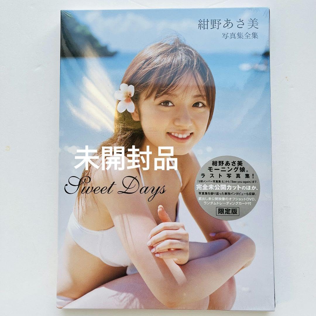 Amazon.co.jp: Sweet days : 紺野あさ美写真集全集 ラスト写真集限定版