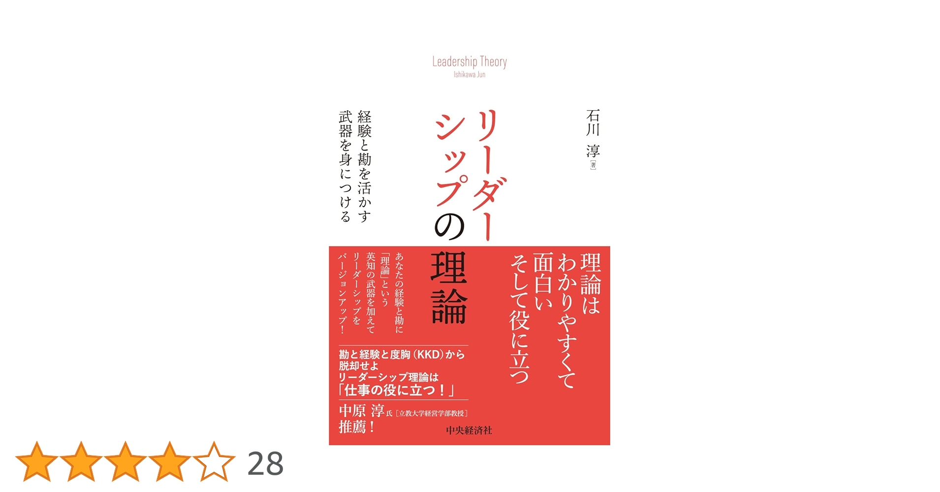 Amazon.co.jp: リーダーシップの理論 : 石川 淳: 本