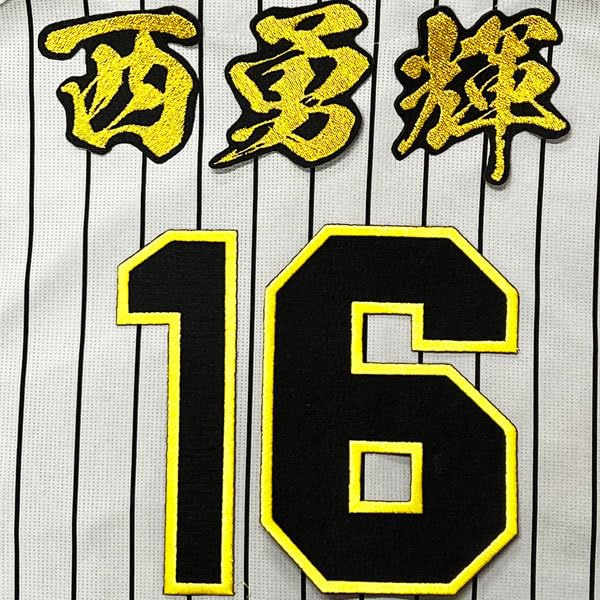 Amazon.co.jp: 阪神 タイガース 西勇輝 背番号 & 毛筆 応援 刺繍