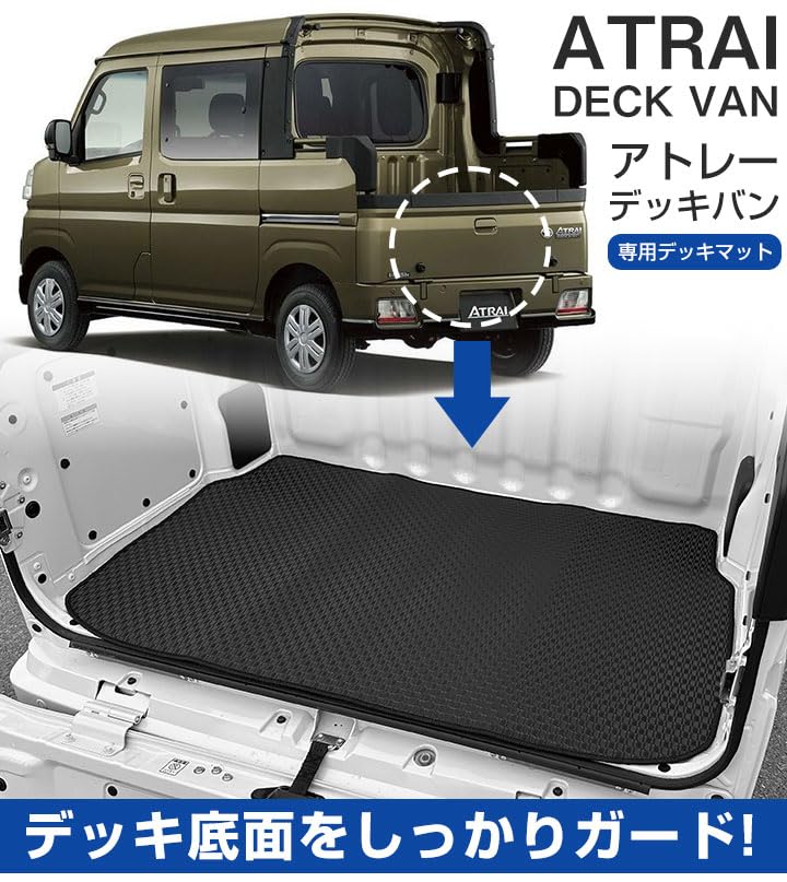 Amazon | ダイハツ アトレーデッキバン 専用設計 荷台マット （【年式  