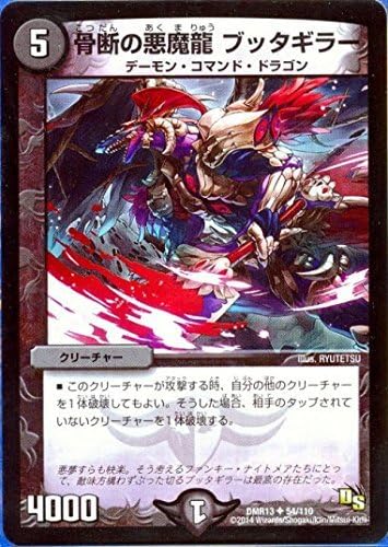 Amazon Co Jp Dmr13 54 骨断の悪魔龍 ブッタギラー アンコモン デュエマ ドラゴンサーガ 拡張パック第１章 龍解ガイギンガ 収録 Dmr13 054 54 110 ホビー 通販