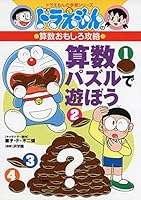 ドラえもんの算数おもしろ攻略 算数パズルで遊ぼう 4092538677 Book Cover