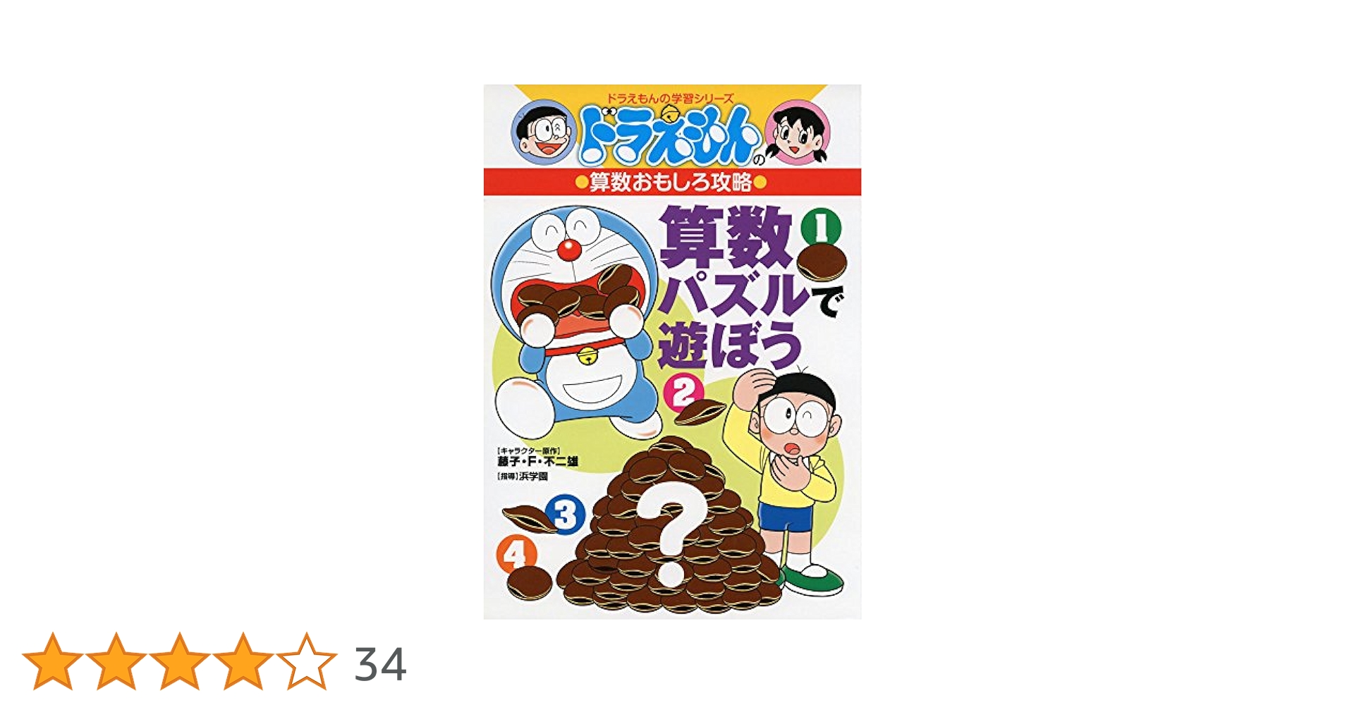 ドラえもんの算数おもしろ攻略 算数パズルで遊ぼう (ドラえもん