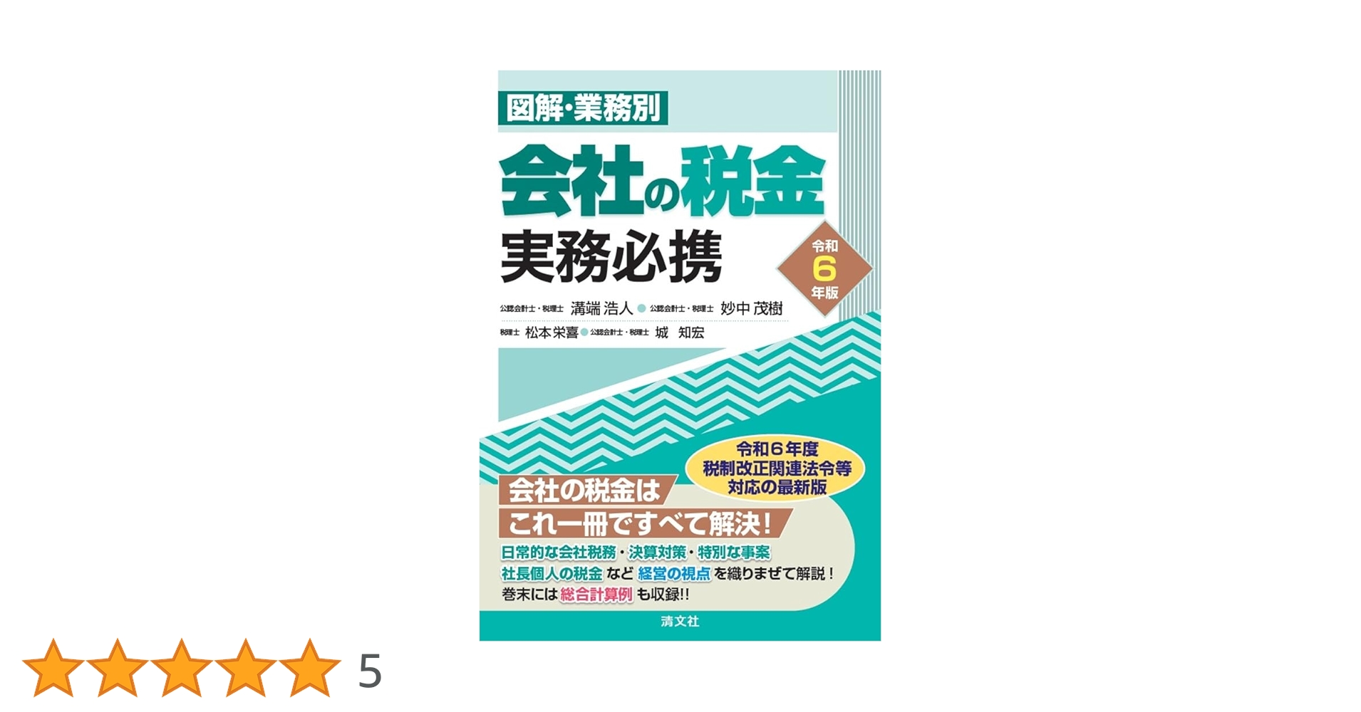 令和6年版／図解・業務別 会社の税金実務必携 | 溝端浩人, 妙中