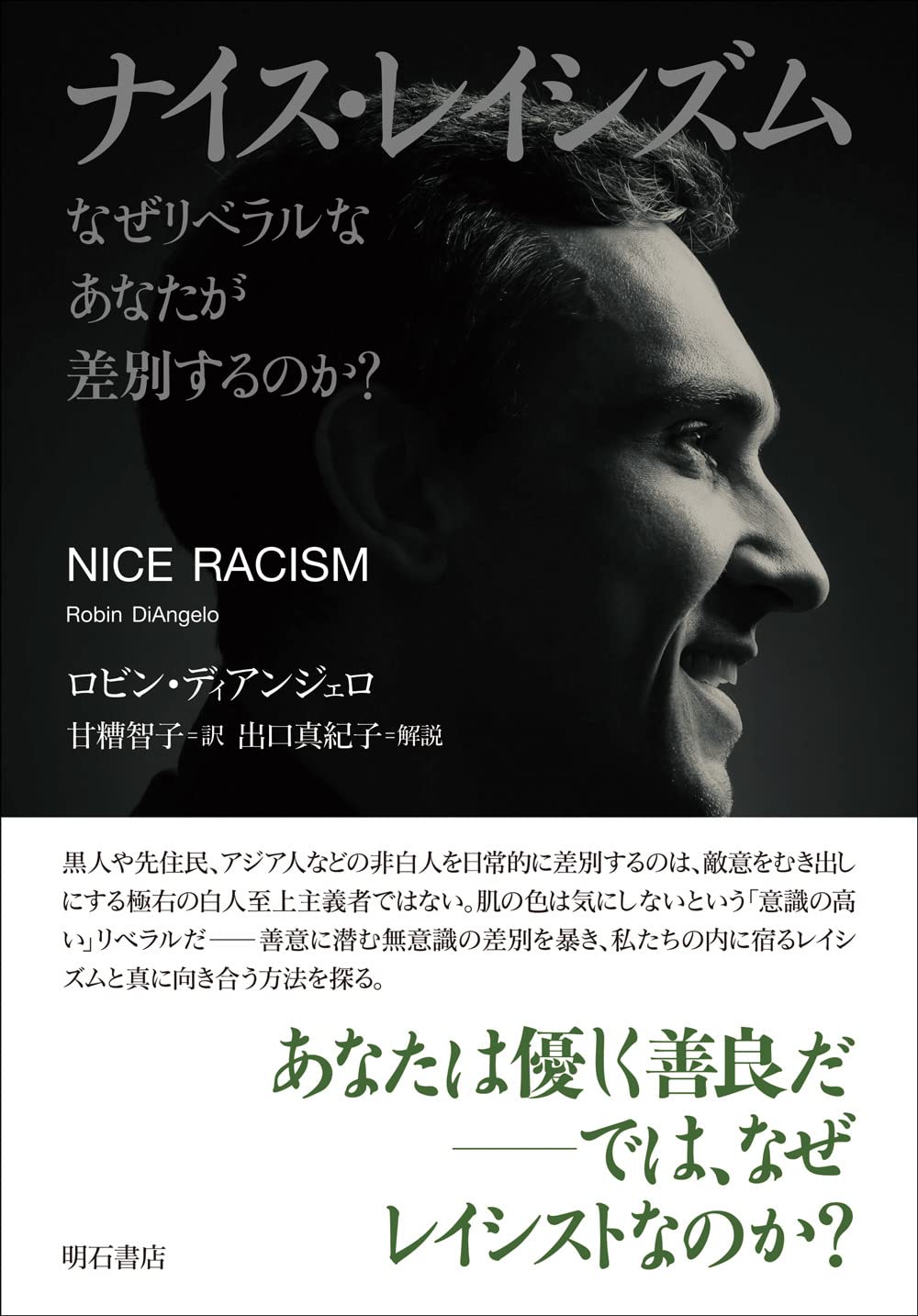 ナイス レイシズム なぜリベラルなあなたが差別するのか ロビン ディアンジェロ 出口 真紀子 甘糟 智子 本 通販 Amazon ナイス レイシズム なぜリベラルなあなたが差別するのか ロビン ディアンジェロ 出口 真紀子 甘糟 智子 本 通販 Amazon