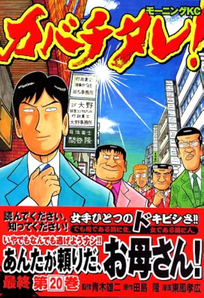 全巻初版 カバチタレ! 20巻　特上カバチ！！ 34巻　田島隆　東風孝広　５４冊 カバチタレ! (20) (モーニングKC) | 田島 隆, 東風 孝広 |本