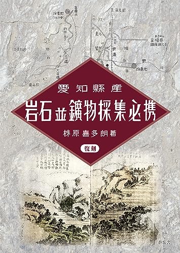 復刻 愛知県産 岩石並鉱物採集必携