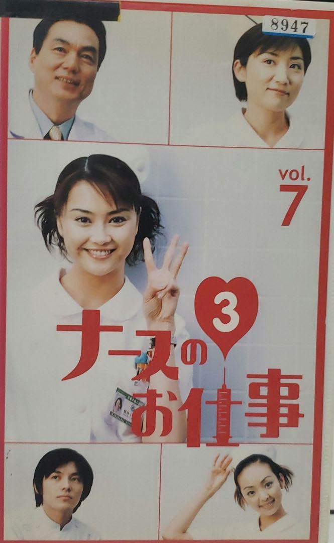 Amazon.co.jp: ナースのお仕事3 VHS 全話 7本セット 観月ありさ 松下