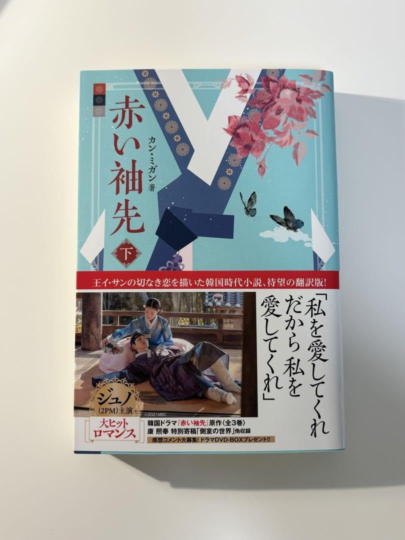 赤い袖先 小説 全3巻セット Amazon.co.jp: 赤い袖先 小説 上中下3巻セット 2pm ジュノ主演