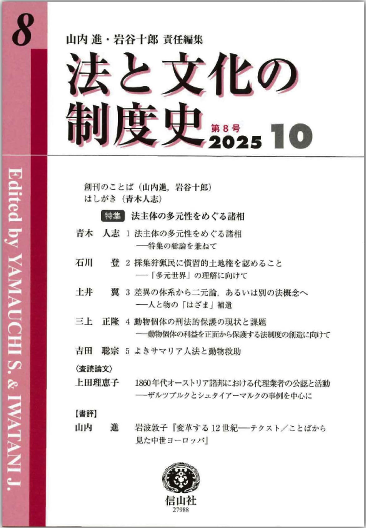 法と文化の制度史【第8号】 | 山内 進, 岩谷 十郎, 青木 人志, 石川 登